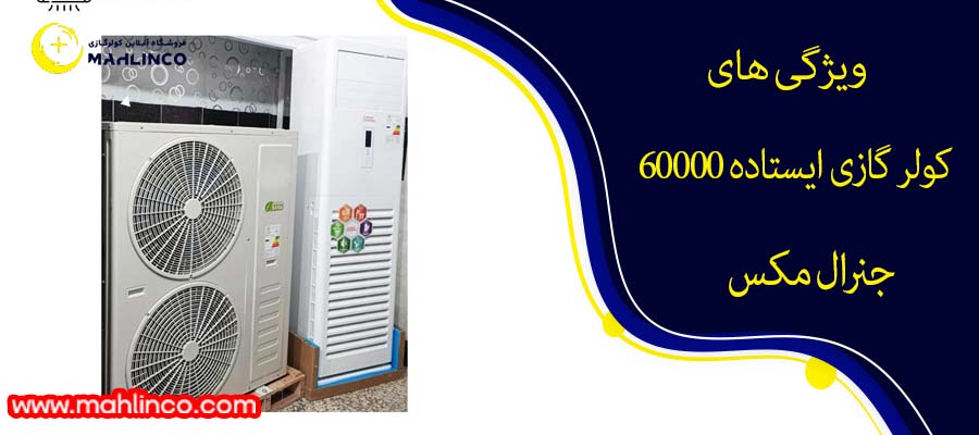 ویژگی های کولر گازی ایستاده 60000 جنرال مکس